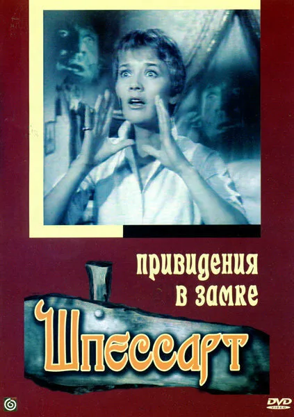 Привидения в замке Шпессарт — постер