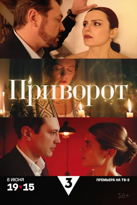 Приворот — постер