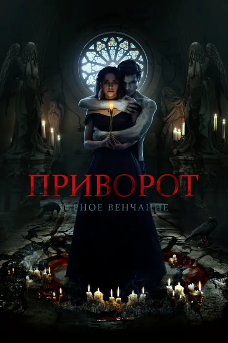 Приворот. Черное венчание — постер
