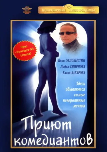 Приют комедиантов — постер