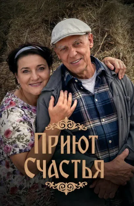Приют счастья — постер