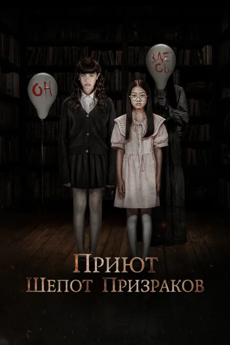 Приют. Шепот призраков — постер