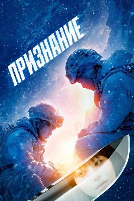 Признание — постер