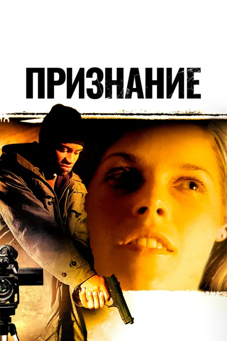 Признание — постер