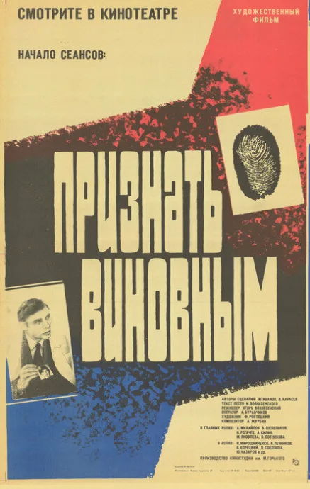 Признать виновным — постер