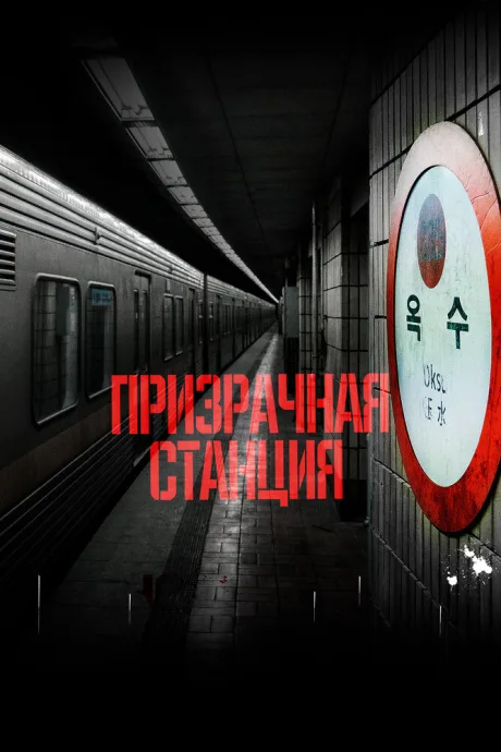 Призрачная станция — постер