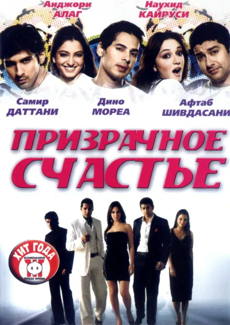 Призрачное счастье — постер
