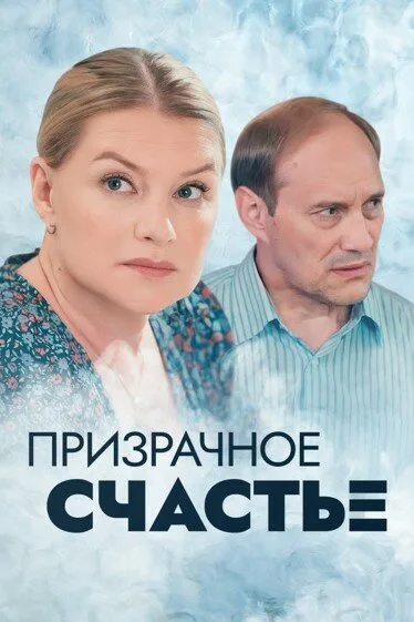 Призрачное счастье — постер