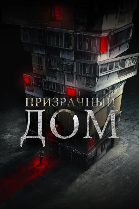 Призрачный дом — постер