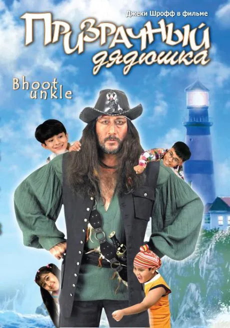 Призрачный дядюшка — постер