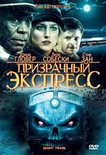 Призрачный экспресс — постер