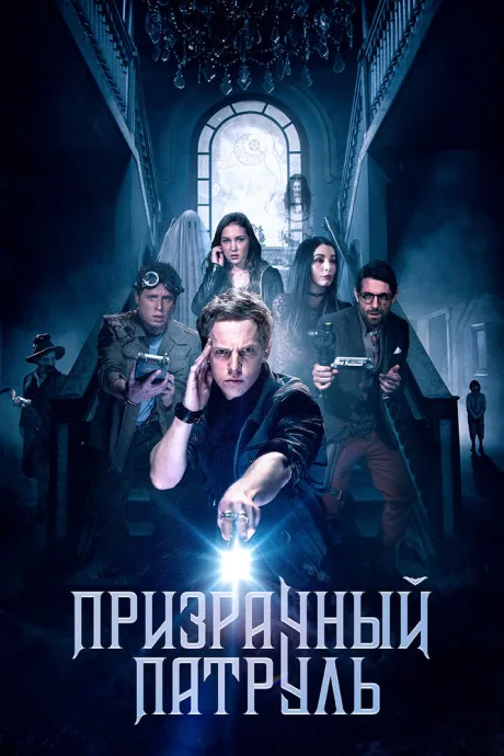 Призрачный патруль — постер