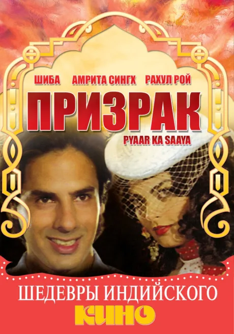 Призрак — постер