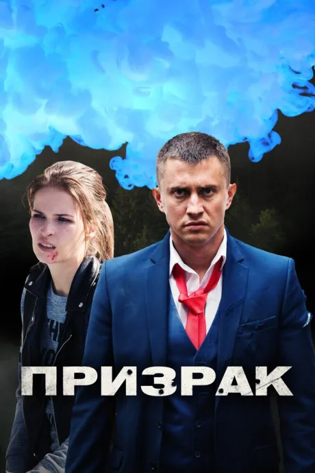Призрак — постер
