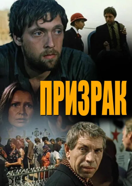 Призрак — постер