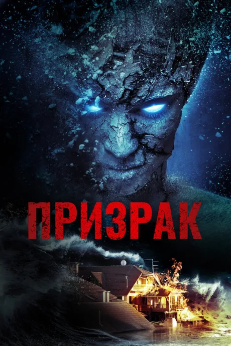 Призрак — постер
