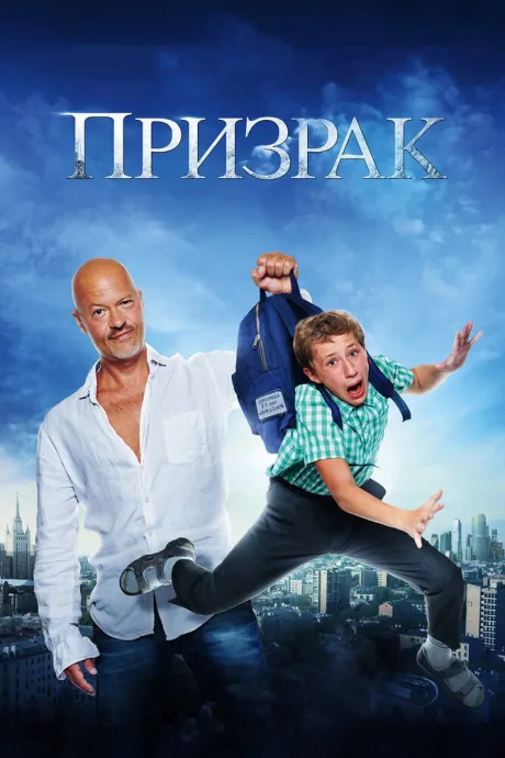 Призрак — постер