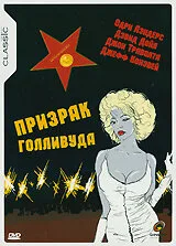 Призрак Голливуда — постер