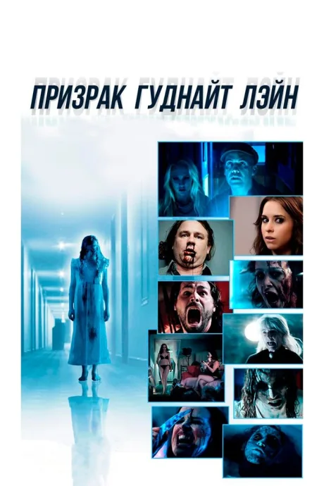Призрак Гуднайт Лэйн — постер