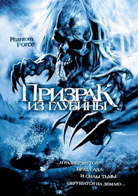 Призрак из глубины — постер