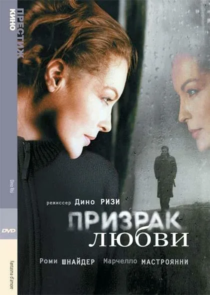 Призрак любви — постер