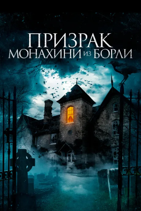 Призрак монахини из Борли — постер