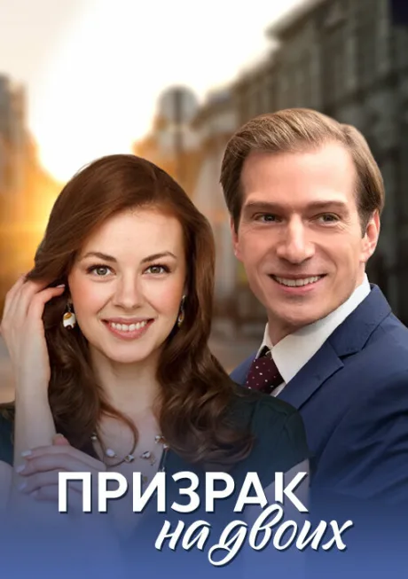 Призрак на двоих — постер