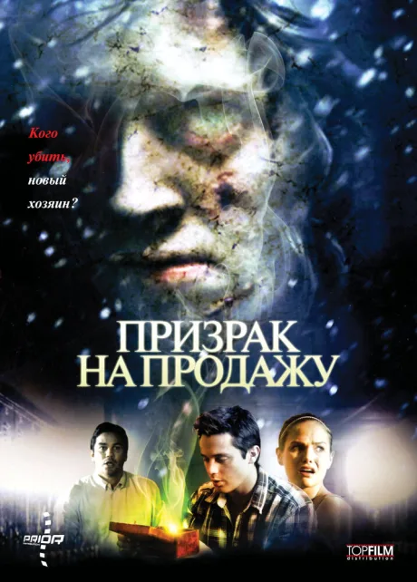 Призрак на продажу — постер