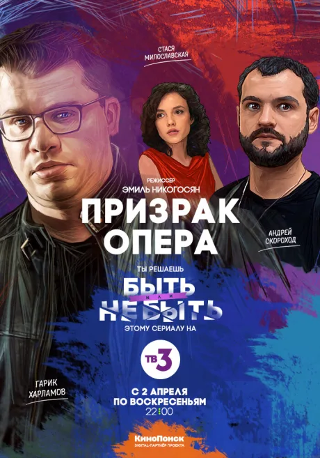 Призрак Опера — постер