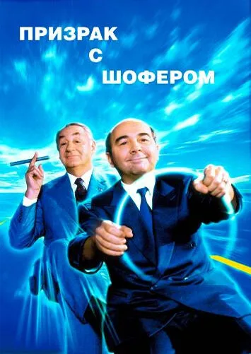 Призрак с шофером — постер