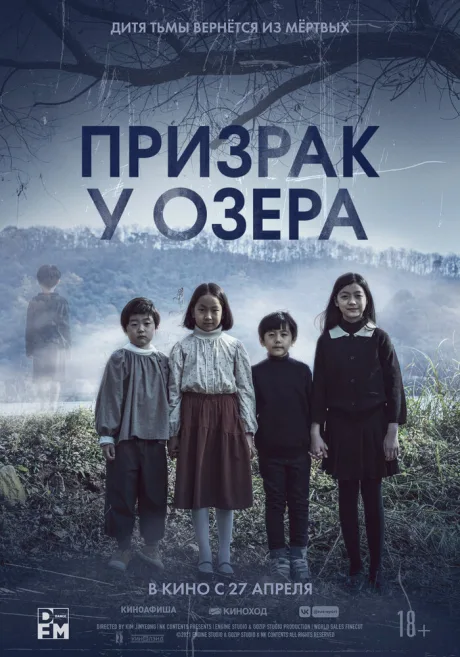 Призрак у озера — постер