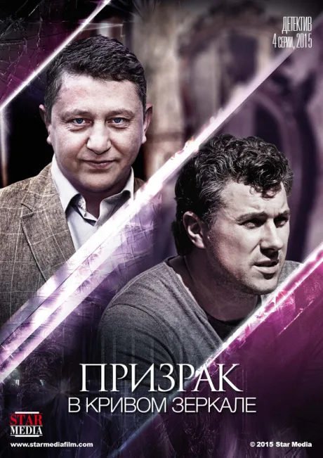 Призрак в кривом зеркале — постер