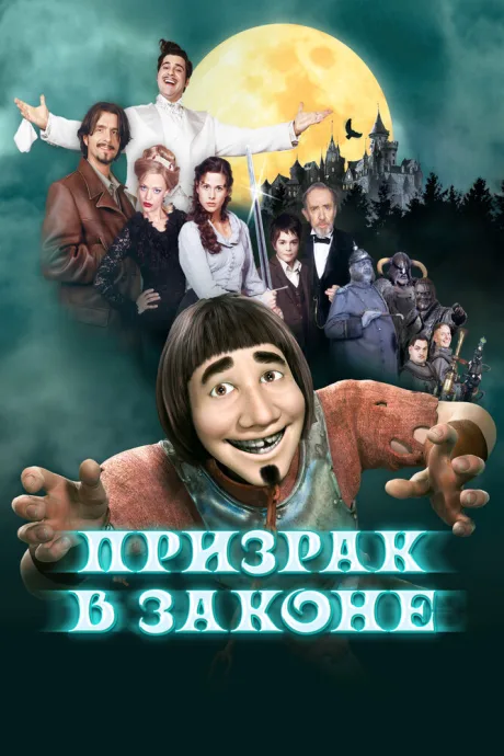 Призрак в законе — постер