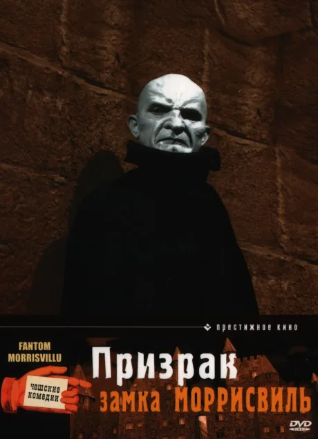 Призрак замка Моррисвиль — постер