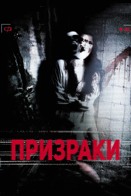 Призраки — постер