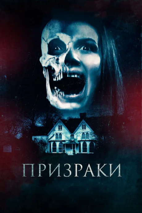 Призраки — постер