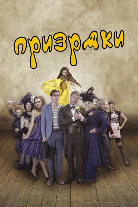 Призраки — постер