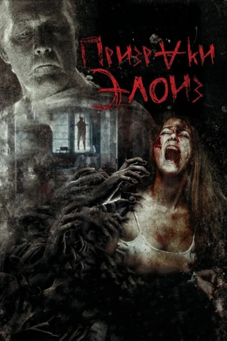 Призраки Элоиз — постер