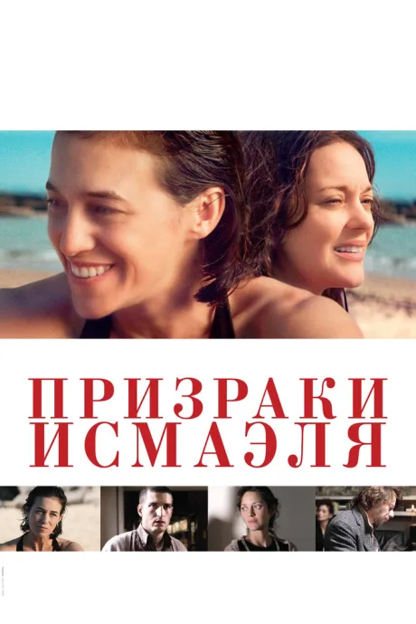 Призраки Исмаэля — постер