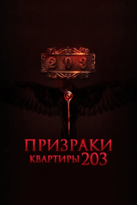 Призраки квартиры 203 — постер