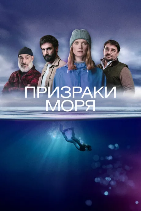Призраки моря — постер