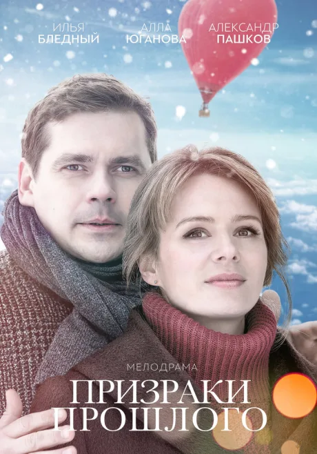 Призраки прошлого — постер