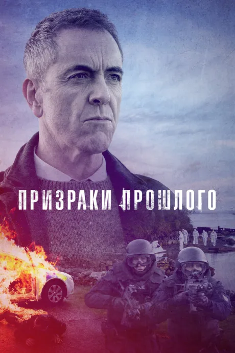 Призраки прошлого — постер