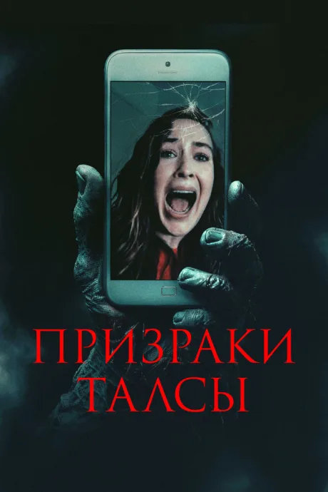 Призраки Талсы — постер