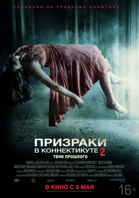 Призраки в Коннектикуте 2: Тени прошлого — постер