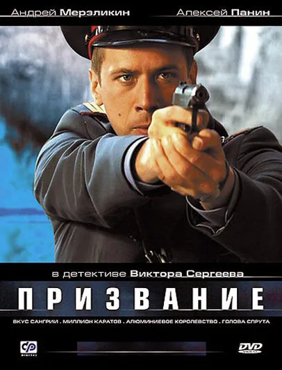 Призвание — постер