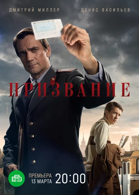 Призвание — постер