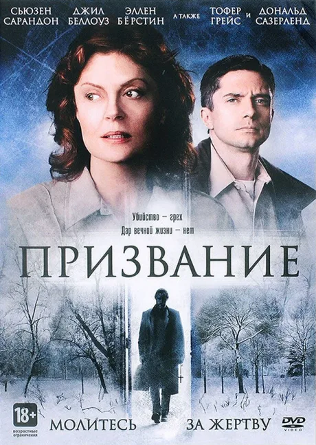 Призвание — постер