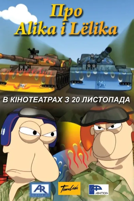 Про Алика и Лёлика — постер