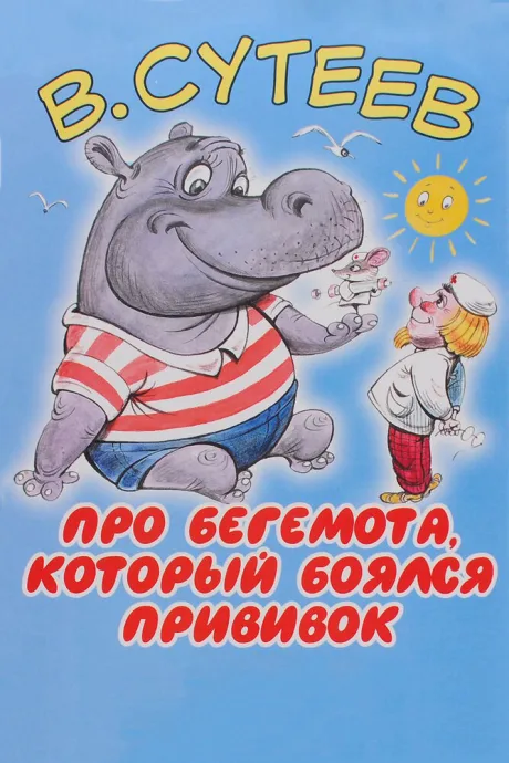 Про бегемота, который боялся прививок — постер